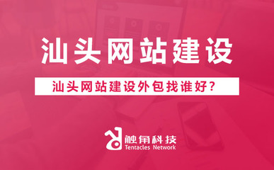 汕頭網站建設外包找誰好?汕頭網站建設