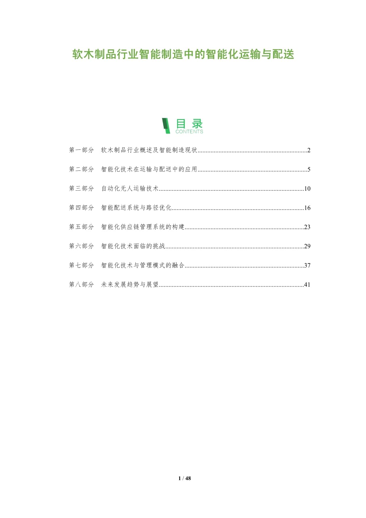 軟木制品行業(yè)智能制造中的智能化運(yùn)輸與配送洞察闡釋